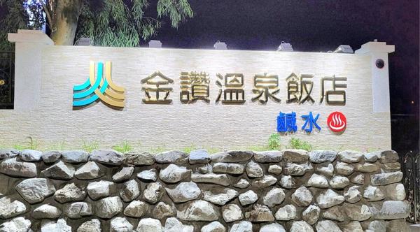金讚溫泉飯店, Book  Taimali Taitung County