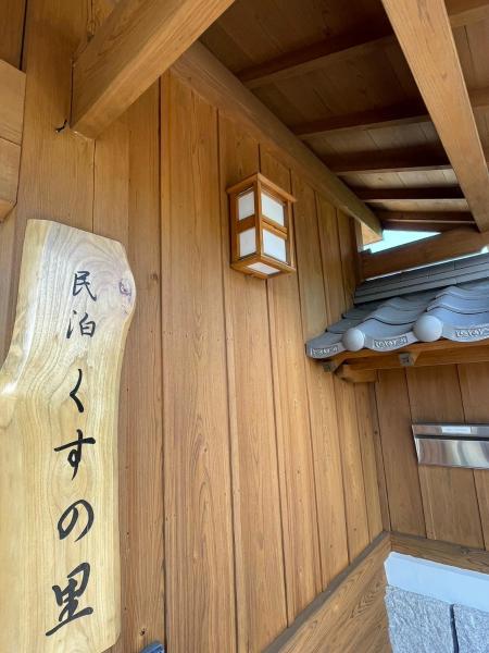 民泊くすの里, Prenota  Aira Kagoshima