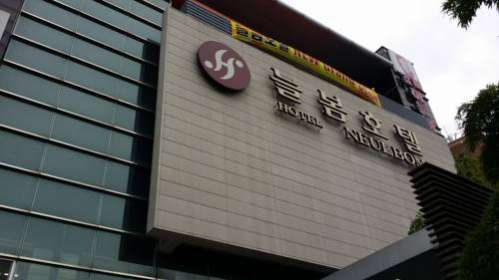天空下酒店(Haneul Arae Hotel)